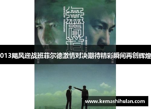 013飓风迎战班菲尔德激情对决期待精彩瞬间再创辉煌