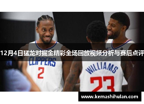 12月4日猛龙对掘金精彩全场回放视频分析与赛后点评