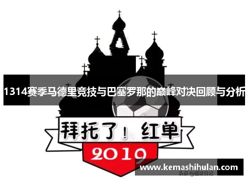 1314赛季马德里竞技与巴塞罗那的巅峰对决回顾与分析