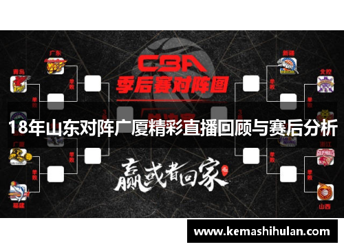 18年山东对阵广厦精彩直播回顾与赛后分析