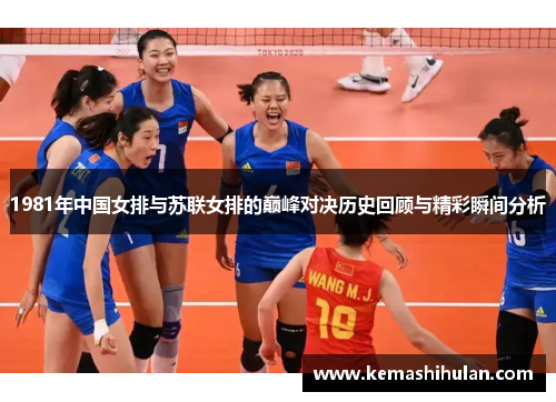 1981年中国女排与苏联女排的巅峰对决历史回顾与精彩瞬间分析