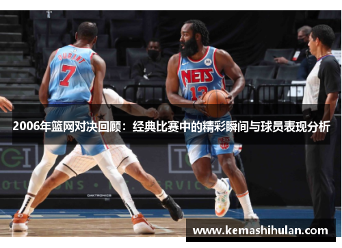 2006年篮网对决回顾：经典比赛中的精彩瞬间与球员表现分析