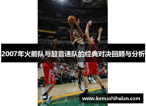 2007年火箭队与超音速队的经典对决回顾与分析