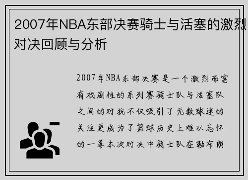 2007年NBA东部决赛骑士与活塞的激烈对决回顾与分析