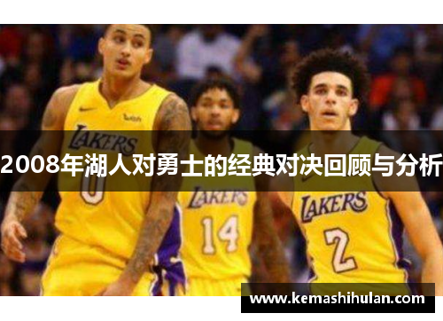 2008年湖人对勇士的经典对决回顾与分析
