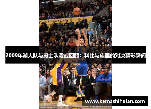 2009年湖人队与勇士队激战回顾：科比与库里的对决精彩瞬间