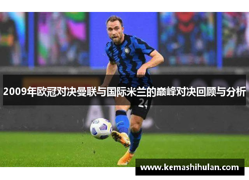 2009年欧冠对决曼联与国际米兰的巅峰对决回顾与分析