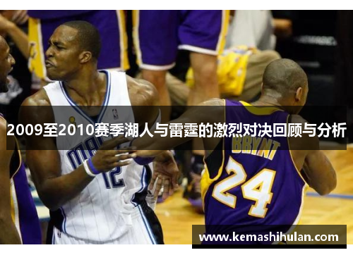 2009至2010赛季湖人与雷霆的激烈对决回顾与分析