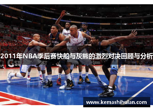 2011年NBA季后赛快船与灰熊的激烈对决回顾与分析
