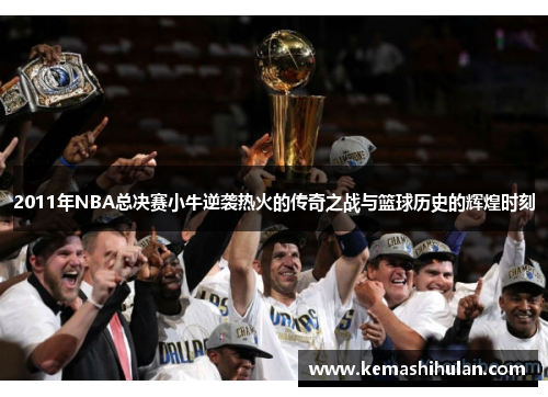 2011年NBA总决赛小牛逆袭热火的传奇之战与篮球历史的辉煌时刻