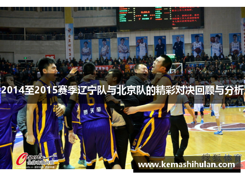 2014至2015赛季辽宁队与北京队的精彩对决回顾与分析