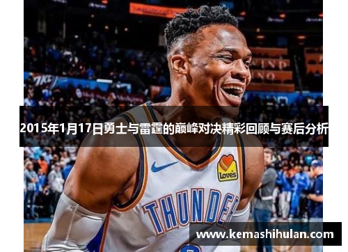 2015年1月17日勇士与雷霆的巅峰对决精彩回顾与赛后分析