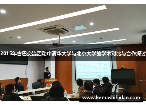 2015年古巴交流活动中清华大学与北京大学的学术对比与合作探讨