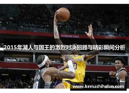 2015年湖人与国王的激烈对决回顾与精彩瞬间分析