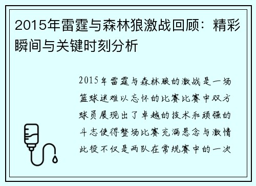 2015年雷霆与森林狼激战回顾：精彩瞬间与关键时刻分析