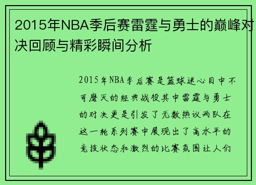 2015年NBA季后赛雷霆与勇士的巅峰对决回顾与精彩瞬间分析