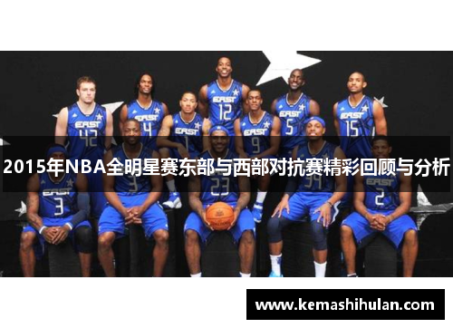 2015年NBA全明星赛东部与西部对抗赛精彩回顾与分析