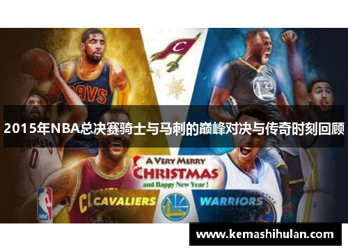2015年NBA总决赛骑士与马刺的巅峰对决与传奇时刻回顾