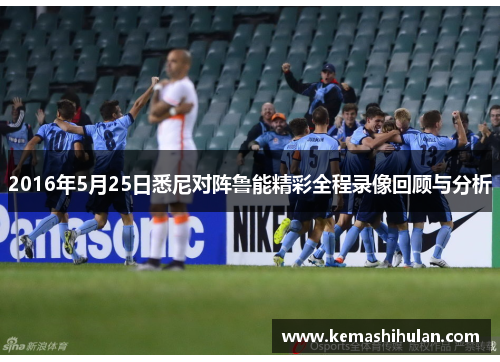2016年5月25日悉尼对阵鲁能精彩全程录像回顾与分析