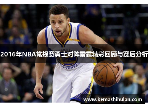 2016年NBA常规赛勇士对阵雷霆精彩回顾与赛后分析