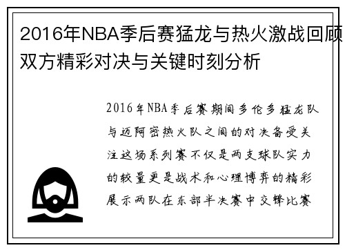 2016年NBA季后赛猛龙与热火激战回顾双方精彩对决与关键时刻分析