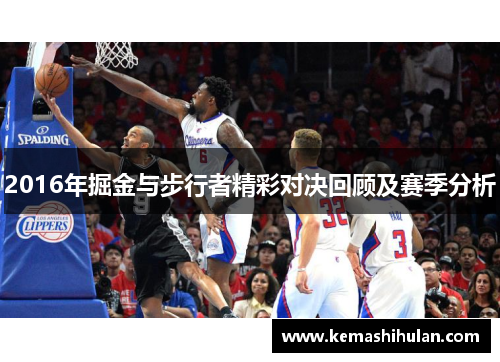 2016年掘金与步行者精彩对决回顾及赛季分析