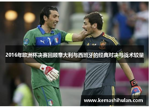 2016年欧洲杯决赛回顾意大利与西班牙的经典对决与战术较量