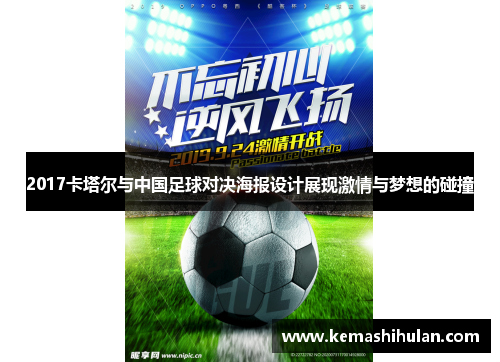 2017卡塔尔与中国足球对决海报设计展现激情与梦想的碰撞
