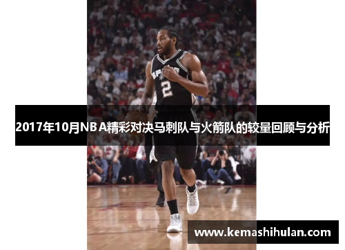 2017年10月NBA精彩对决马刺队与火箭队的较量回顾与分析
