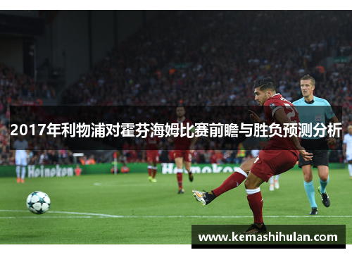 2017年利物浦对霍芬海姆比赛前瞻与胜负预测分析