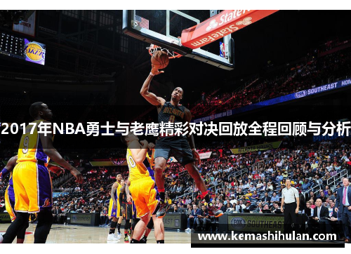 2017年NBA勇士与老鹰精彩对决回放全程回顾与分析