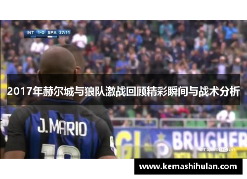 2017年赫尔城与狼队激战回顾精彩瞬间与战术分析