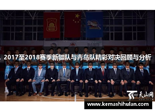 2017至2018赛季新疆队与青岛队精彩对决回顾与分析