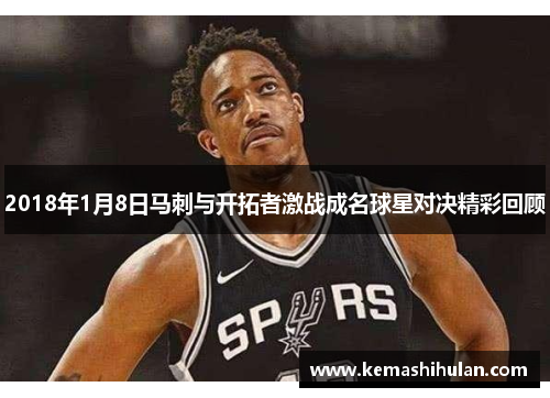 2018年1月8日马刺与开拓者激战成名球星对决精彩回顾