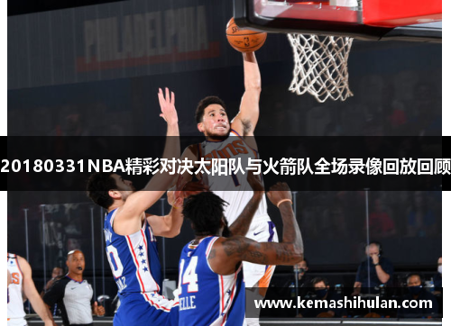 20180331NBA精彩对决太阳队与火箭队全场录像回放回顾
