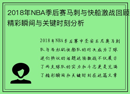 2018年NBA季后赛马刺与快船激战回顾精彩瞬间与关键时刻分析