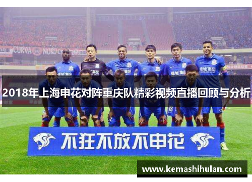 2018年上海申花对阵重庆队精彩视频直播回顾与分析