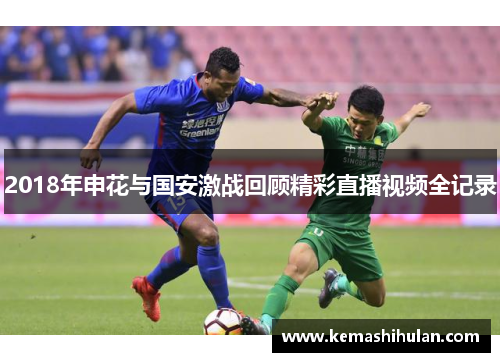 2018年申花与国安激战回顾精彩直播视频全记录