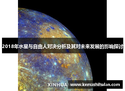 2018年水星与自由人对决分析及其对未来发展的影响探讨