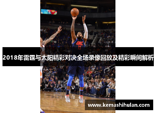 2018年雷霆与太阳精彩对决全场录像回放及精彩瞬间解析