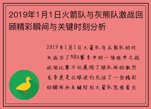 2019年1月1日火箭队与灰熊队激战回顾精彩瞬间与关键时刻分析