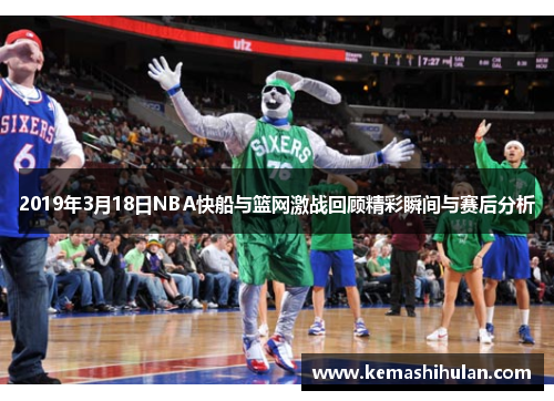 2019年3月18日NBA快船与篮网激战回顾精彩瞬间与赛后分析