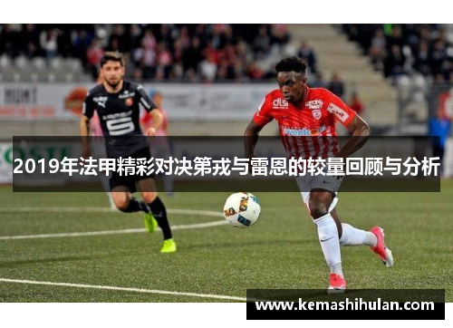 2019年法甲精彩对决第戎与雷恩的较量回顾与分析
