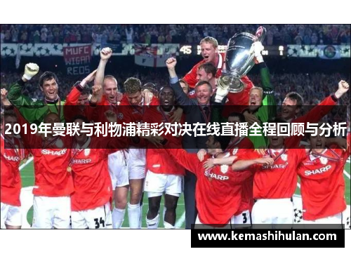 2019年曼联与利物浦精彩对决在线直播全程回顾与分析