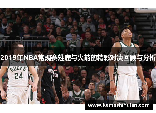 2019年NBA常规赛雄鹿与火箭的精彩对决回顾与分析