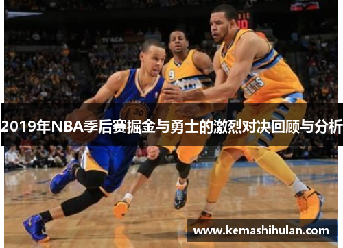 2019年NBA季后赛掘金与勇士的激烈对决回顾与分析