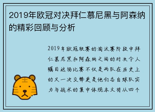 2019年欧冠对决拜仁慕尼黑与阿森纳的精彩回顾与分析