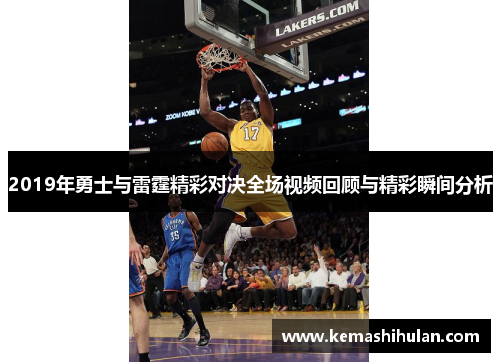 2019年勇士与雷霆精彩对决全场视频回顾与精彩瞬间分析