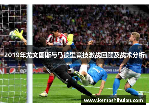 2019年尤文图斯与马德里竞技激战回顾及战术分析