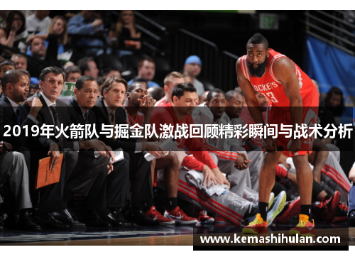 2019年火箭队与掘金队激战回顾精彩瞬间与战术分析